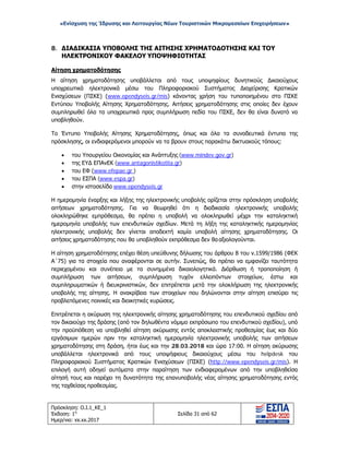 «Ενίσχυση της Ίδρυσης και Λειτουργίας Νέων Τουριστικών Μικρομεσαίων Επιχειρήσεων»
8. ΔΙΑΔΙΚΑΣΙΑ ΥΠΟΒΟΛΗΣ ΤΗΣ ΑΙΤΗΣΗΣ ΧΡΗΜΑΤΟΔΟΤΗΣΗΣ ΚΑΙ ΤΟΥ
ΗΛΕΚΤΡΟΝΙΚΟΥ ΦΑΚΕΛΟΥ ΥΠΟΨΗΦΙΟΤΗΤΑΣ
Αίτηση χρηματοδότησης
Η αίτηση χρηματοδότησης υποβάλλεται από τους υποψηφίους δυνητικούς Δικαιούχους
υποχρεωτικά ηλεκτρονικά μέσω του Πληροφοριακού Συστήματος Διαχείρισης Κρατικών
Ενισχύσεων (ΠΣΚΕ) (www.ependyseis.gr/mis) κάνοντας χρήση του τυποποιημένου στο ΠΣΚΕ
Εντύπου Υποβολής Αίτησης Χρηματοδότησης. Αιτήσεις χρηματοδότησης στις οποίες δεν έχουν
συμπληρωθεί όλα τα υποχρεωτικά προς συμπλήρωση πεδία του ΠΣΚΕ, δεν θα είναι δυνατό να
υποβληθούν.
Το Έντυπο Υποβολής Αίτησης Χρηματοδότησης, όπως και όλα τα συνοδευτικά έντυπα της
πρόσκλησης, οι ενδιαφερόμενοι μπορούν να τα βρουν στους παρακάτω δικτυακούς τόπους:
• του Υπουργείου Οικονομίας και Ανάπτυξης (www.mindev.gov.gr)
• της ΕΥΔ ΕΠΑνΕΚ (www.antagonistikotita.gr)
• του ΕΦ (www.efepae.gr )
• του ΕΣΠΑ (www.espa.gr)
• στην ιστοσελίδα www.ependyseis.gr
Η ημερομηνία έναρξης και λήξης της ηλεκτρονικής υποβολής ορίζεται στην πρόσκληση υποβολής
αιτήσεων χρηματοδότησης. Για να θεωρηθεί ότι η διαδικασία ηλεκτρονικής υποβολής
ολοκληρώθηκε εμπρόθεσμα, θα πρέπει η υποβολή να ολοκληρωθεί μέχρι την καταληκτική
ημερομηνία υποβολής των επενδυτικών σχεδίων. Μετά τη λήξη της καταληκτικής ημερομηνίας
ηλεκτρονικής υποβολής δεν γίνεται αποδεκτή καμία υποβολή αίτησης χρηματοδότησης. Οι
αιτήσεις χρηματοδότησης που θα υποβληθούν εκπρόθεσμα δεν θααξιολογούνται.
Η αίτηση χρηματοδότησης επέχει θέση υπεύθυνης δήλωσης του άρθρου 8 του ν.1599/1986 (ΦΕΚ
Α΄75) για τα στοιχεία που αναφέρονται σε αυτήν. Συνεπώς, θα πρέπει να εμφανίζει ταυτότητα
περιεχομένου και συνέπεια με τα συνημμένα δικαιολογητικά. Διόρθωση ή τροποποίηση ή
συμπλήρωση των αιτήσεων, συμπλήρωση τυχόν ελλειπόντων στοιχείων, έστω και
συμπληρωματικών ή διευκρινιστικών, δεν επιτρέπεται μετά την ολοκλήρωση της ηλεκτρονικής
υποβολής της αίτησης. Η ανακρίβεια των στοιχείων που δηλώνονται στην αίτηση επισύρει τις
προβλεπόμενες ποινικές και διοικητικές κυρώσεις.
Επιτρέπεται η ακύρωση της ηλεκτρονικής αίτησης χρηματοδότησης του επενδυτικού σχεδίου από
τον δικαιούχο της δράσης (από τον δηλωθέντα νόμιμο εκπρόσωπο του επενδυτικού σχεδίου), υπό
την προϋπόθεση να υποβληθεί αίτηση ακύρωσης εντός αποκλειστικής προθεσμίας έως και δύο
εργάσιμων ημερών πριν την καταληκτική ημερομηνία ηλεκτρονικής υποβολής των αιτήσεων
χρηματοδότησης στη δράση, ήτοι έως και την 28.03.2018 και ώρα 17:00. Η αίτηση ακύρωσης
υποβάλλεται ηλεκτρονικά από τους υποψήφιους δικαιούχους μέσω του helpdesk του
Πληροφοριακού Συστήματος Κρατικών Ενισχύσεων (ΠΣΚΕ) (http://www.ependyseis.gr/mis). Η
επιλογή αυτή οδηγεί αυτόματα στην παραίτηση των ενδιαφερομένων από την υποβληθείσα
αίτησή τους και παρέχει τη δυνατότητα της επανυποβολής νέας αίτησης χρηματοδότησης εντός
της ταχθείσας προθεσμίας.
Πρόσκληση: Ο.Ι.1_ΚΕ_1
Έκδοση: 1η
Ημερ/νια: xx.xx.2017
Σελίδα 31 από 62
ΑΔΑ: ΩΞ16465ΧΙ8-Ο4Θ
 