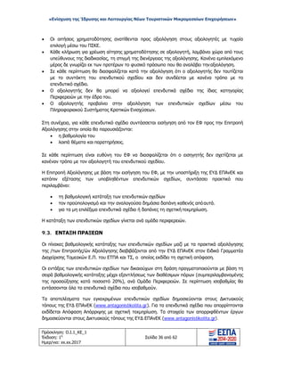 «Ενίσχυση της Ίδρυσης και Λειτουργίας Νέων Τουριστικών Μικρομεσαίων Επιχειρήσεων»
• Οι αιτήσεις χρηματοδότησης ανατίθενται προς αξιολόγηση στους αξιολογητές με τυχαία
επιλογή μέσω του ΠΣΚΕ.
• Κάθε κλήρωση για χρέωση αίτησης χρηματοδότησης σε αξιολογητή, λαμβάνει χώρα από τους
υπεύθυνους της διαδικασίας, τη στιγμή της διενέργειας της αξιολόγησης. Κανένα εμπλεκόμενο
μέρος δε γνωρίζει εκ των προτέρων το φυσικό πρόσωπο που θα αναλάβει τηναξιολόγηση.
• Σε κάθε περίπτωση θα διασφαλίζεται κατά την αξιολόγηση ότι ο αξιολογητής δεν ταυτίζεται
με το συντάκτη του επενδυτικού σχεδίου και δεν συνδέεται με κανένα τρόπο με το
επενδυτικό σχέδιο.
• Ο αξιολογητής δεν θα μπορεί να αξιολογεί επενδυτικά σχέδια της ίδιας κατηγορίας
Περιφερειών με την έδρα του.
• Ο αξιολογητής προβαίνει στην αξιολόγηση των επενδυτικών σχεδίων μέσω του
Πληροφοριακού Συστήματος Κρατικών Ενισχύσεων.
Στη συνέχεια, για κάθε επενδυτικό σχέδιο συντάσσεται εισήγηση από τον ΕΦ προς την Επιτροπή
Αξιολόγησης στην οποία θα παρουσιάζονται:
• η βαθμολογία του
• λοιπά θέματα και παρατηρήσεις.
Σε κάθε περίπτωση είναι ευθύνη του ΕΦ να διασφαλίζεται ότι ο εισηγητής δεν σχετίζεται με
κανέναν τρόπο με τον αξιολογητή του επενδυτικού σχεδίου.
Η Επιτροπή Αξιολόγησης με βάση την εισήγηση του ΕΦ, με την υποστήριξη της ΕΥΔ ΕΠΑνΕΚ και
κατόπιν εξέτασης των υποβληθέντων επενδυτικών σχεδίων, συντάσσει πρακτικό που
περιλαμβάνει:
• τη βαθμολογική κατάταξη των επενδυτικών σχεδίων
• τον προϋπολογισμό και την αναλογούσα δημόσια δαπάνη καθενός απόαυτά.
• για τα μη επιλέξιμα επενδυτικά σχέδια ή δαπάνες τη σχετική τεκμηρίωση.
Η κατάταξη των επενδυτικών σχεδίων γίνεται ανά ομάδα περιφερειών.
9.3. ΕΝΤΑΞΗ ΠΡΑΞΕΩΝ
Οι πίνακες βαθμολογικής κατάταξης των επενδυτικών σχεδίων μαζί με τα πρακτικά αξιολόγησης
της /των Επιτροπής/ών Αξιολόγησης διαβιβάζονται από την ΕΥΔ ΕΠΑνΕΚ στον Ειδικό Γραμματέα
Διαχείρισης Τομεακών Ε.Π. του ΕΤΠΑ και ΤΣ, ο οποίος εκδίδει τη σχετική απόφαση.
Οι εντάξεις των επενδυτικών σχεδίων των δικαιούχων στη δράση πραγματοποιούνται με βάση τη
σειρά βαθμολογικής κατάταξης μέχρι εξαντλήσεως των διαθέσιμων πόρων (συμπεριλαμβανομένης
της προσαύξησης κατά ποσοστό 20%), ανά Ομάδα Περιφερειών. Σε περίπτωση ισοβαθμίας θα
εντάσσονται όλα τα επενδυτικά σχέδια που ισοβαθμούν.
Τα αποτελέσματα των εγκεκριμένων επενδυτικών σχεδίων δημοσιεύονται στους Δικτυακούς
τόπους της ΕΥΔ ΕΠΑνΕΚ (www.antagonistikotita.gr). Για τα επενδυτικά σχέδια που απορρίπτονται
εκδίδεται Απόφαση Απόρριψης με σχετική τεκμηρίωση. Τα στοιχεία των απορριφθέντων έργων
δημοσιεύονται στους Δικτυακούς τόπους της ΕΥΔ ΕΠΑνΕΚ (www.antagonistikotita.gr).
Πρόσκληση: Ο.Ι.1_ΚΕ_1
Έκδοση: 1η
Ημερ/νια: xx.xx.2017
Σελίδα 36 από 62
ΑΔΑ: ΩΞ16465ΧΙ8-Ο4Θ
 