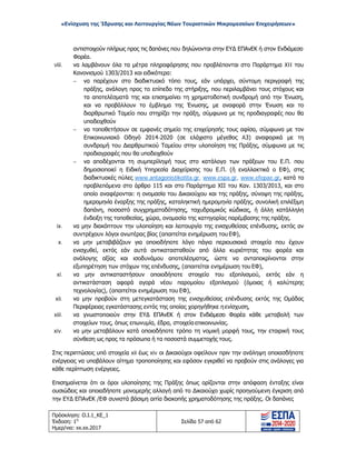«Ενίσχυση της Ίδρυσης και Λειτουργίας Νέων Τουριστικών Μικρομεσαίων Επιχειρήσεων»
αντιστοιχούν πλήρως προς τις δαπάνες που δηλώνονται στην ΕΥΔ ΕΠΑνΕΚ ή στον Ενδιάμεσο
Φορέα.
viii. να λαμβάνουν όλα τα μέτρα πληροφόρησης που προβλέπονται στο Παράρτημα XII του
Κανονισμού 1303/2013 και ειδικότερα:
− να παρέχουν στο διαδικτυακό τόπο τους, εάν υπάρχει, σύντομη περιγραφή της
πράξης, ανάλογη προς το επίπεδο της στήριξης, που περιλαμβάνει τους στόχους και
τα αποτελέσματά της και επισημαίνει τη χρηματοδοτική συνδρομή από την Ένωση,
και να προβάλλουν το έμβλημα της Ένωσης, με αναφορά στην Ένωση και το
διαρθρωτικό Ταμείο που στηρίζει την πράξη, σύμφωνα με τις προδιαγραφές που θα
υποδειχθούν
− να τοποθετήσουν σε εμφανές σημείο της επιχείρησής τους αφίσα, σύμφωνα με τον
Επικοινωνιακό Οδηγό 2014-2020 (σε ελάχιστο μέγεθος A3) αναφορικά με τη
συνδρομή του Διαρθρωτικού Ταμείου στην υλοποίηση της Πράξης, σύμφωνα με τις
προδιαγραφές που θα υποδειχθούν
− να αποδέχονται τη συμπερίληψή τους στο κατάλογο των πράξεων του Ε.Π. που
δημοσιοποιεί η Ειδική Υπηρεσία Διαχείρισης του Ε.Π. (ή εναλλακτικά ο ΕΦ), στις
διαδικτυακές πύλες www.antagonistikotita.gr, www.espa.gr, www.efepae.gr, κατά τα
προβλεπόμενα στο άρθρο 115 και στο Παράρτημα ΧΙΙ του Καν. 1303/2013, και στο
οποίο αναφέρονται: η ονομασία του Δικαιούχου και της πράξης, σύνοψη της πράξης,
ημερομηνία έναρξης της πράξης, καταληκτική ημερομηνία πράξης, συνολική επιλέξιμη
δαπάνη, ποσοστό συγχρηματοδότησης, ταχυδρομικός κώδικας, ή άλλη κατάλληλη
ένδειξη της τοποθεσίας, χώρα, ονομασία της κατηγορίας παρέμβασης της πράξης.
ix. να μην διακόπτουν την υλοποίηση και λειτουργία της ενισχυθείσας επένδυσης, εκτός αν
συντρέχουν λόγοι ανωτέρας βίας (απαιτείται ενημέρωση του ΕΦ),
x. να μην μεταβιβάζουν για οποιοδήποτε λόγο πάγια περιουσιακά στοιχεία που έχουν
ενισχυθεί, εκτός εάν αυτά αντικατασταθούν από άλλα κυριότητας του φορέα και
ανάλογης αξίας και ισοδυνάμου αποτελέσματος, ώστε να ανταποκρίνονται στην
εξυπηρέτηση των στόχων της επένδυσης, (απαιτείται ενημέρωση του ΕΦ),
xi. να μην αντικαταστήσουν οποιοδήποτε στοιχείο του εξοπλισμού, εκτός εάν η
αντικατάσταση αφορά αγορά νέου παρομοίου εξοπλισμού (όμοιας ή καλύτερης
τεχνολογίας), (απαιτείται ενημέρωση του ΕΦ),
xii. να μην προβούν στη μετεγκατάσταση της ενισχυθείσας επένδυσης εκτός της Ομάδας
Περιφέρειας εγκατάστασης εντός της οποίας χορηγήθηκε η ενίσχυση,
xiii. να γνωστοποιούν στην ΕΥΔ ΕΠΑνΕΚ ή στον Ενδιάμεσο Φορέα κάθε μεταβολή των
στοιχείων τους, όπως επωνυμία, έδρα, στοιχεία επικοινωνίας.
xiv. να μην μεταβάλουν κατά οποιοδήποτε τρόπο τη νομική μορφή τους, την εταιρική τους
σύνθεση ως προς τα πρόσωπα ή τα ποσοστά συμμετοχής τους.
Στις περιπτώσεις υπό στοιχεία xii έως xiv οι Δικαιούχοι οφείλουν πριν την ανάληψη οποιασδήποτε
ενέργειας να υποβάλουν αίτημα τροποποίησης και εφόσον εγκριθεί να προβούν στις ανάλογες για
κάθε περίπτωση ενέργειες.
Επισημαίνεται ότι οι όροι υλοποίησης της Πράξης όπως ορίζονται στην απόφαση ένταξης είναι
ουσιώδεις και οποιαδήποτε μονομερής αλλαγή από το Δικαιούχο χωρίς προηγούμενη έγκριση από
την ΕΥΔ ΕΠΑνΕΚ /ΕΦ συνιστά βάσιμη αιτία διακοπής χρηματοδότησης της πράξης. Οι δαπάνες
Πρόσκληση: Ο.Ι.1_ΚΕ_1
Έκδοση: 1η
Ημερ/νια: xx.xx.2017
Σελίδα 57 από 62
ΑΔΑ: ΩΞ16465ΧΙ8-Ο4Θ
 