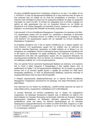 «Ενίσχυση της Ίδρυσης και Λειτουργίας Νέων Τουριστικών Μικρομεσαίων Επιχειρήσεων»
που έχουν καταβληθεί αχρεωστήτως ή παρανόμως, σύμφωνα με την παρ. 3 του άρθρου 33 του
ν. 4314/2014. Το ύψος της δημοσιονομικής διόρθωσης και τα προς ανάκτηση ποσά, θα πρέπει να
είναι αναλογικά προς την περίοδο για την οποία δεν εκπληρώθηκαν οι απαιτήσεις. Το προς
ανάκτηση ποσό επιστρέφεται εντόκως από την ημερομηνία καταβολής του μέχρι την ημερομηνία
επιστροφής του ποσού στη ΔΟΥ. Το επιτόκιο που εφαρμόζεται είναι το επιτόκιο αναφοράς που
ορίζεται για κάθε ημερολογιακό έτος από την Ευρωπαϊκή Επιτροπή για την Ελλάδα και
δημοσιεύεται στην Επίσημη Εφημερίδα της Ευρωπαϊκής Ένωσης, σύμφωνα με τα οριζόμενα στο
Κεφάλαιο V του Κανονισμού (ΕΚ) 794/2004 της Επιτροπής, όπως ισχύει.
Η ΔΑ κοινοποιεί το Έντυπο Επαλήθευσης Μακροχρόνιων Υποχρεώσεων στο Δικαιούχο εντός δέκα
(10) ημερολογιακών ημερών από την έγκρισή του, προκειμένου ο Δικαιούχος να διατυπώσει
τυχόν αντιρρήσεις. Ο Δικαιούχος δύναται να υποβάλει στη ΔΑ εγγράφως τις αντιρρήσεις του,
εντός δεκαπέντε (15) ημερολογιακών ημερών από την παραλαβή του Εντύπου Επαλήθευσης
Μακροχρόνιων Υποχρεώσεων.
Οι αντιρρήσεις εξετάζονται από τη ΔΑ (το όργανο επαλήθευσης και το όργανο έγκρισής του)
εντός δεκαπέντε (15) ημερολογιακών ημερών από την υποβολή τους. Σε περίπτωση που
απαιτείται περαιτέρω διερεύνηση, προκειμένου να ληφθεί απόφαση για το βάσιμο ή μη των
αντιρρήσεων που υποβλήθηκαν, δύναται να διενεργείται άμεσα συμπληρωματική επαλήθευση από
το ίδιο όργανο που διενήργησε την αρχική επαλήθευση. Στην περίπτωση αυτή, το Έντυπο
ολοκληρώνεται εντός δέκα (10) ημερολογιακών ημερών από την ημερομηνία διενέργειας της
συμπληρωματικής επαλήθευσης. Μετά την εξέταση των αντιρρήσεων ή την παρέλευση άπρακτης
της προθεσμίας υποβολής των, το Έντυπο οριστικοποιείται.
Όταν στο οριστικό Έντυπο προτείνεται δημοσιονομική διόρθωση και ανάκτηση, αυτή εγκρίνεται
από το Γενικό ή Ειδικό Γραμματέα ή Περιφερειάρχη ή άλλο αρμόδιο όργανο κατά τα
προβλεπόμενα στο άρθρο 7 της ΚΥΑ Δημοσιονομικών Διορθώσεων. Με την έγκριση του οριστικού
Εντύπου από το ως ανωτέρω αρμόδιο όργανο, η αρμόδια ΔΑ συντάσσει στο ΠΣΚΕ Δελτίο
Καταχώρισης Διορθώσεων, το ποσό της δημοσιονομικής διόρθωσης, μειώνοντας αντίστοιχα τα
συγχρηματοδοτούμενα ποσά που έχουν ήδη καταχωρηθεί.
Η Απόφαση Δημοσιονομικής Διόρθωσης/Ανάκτησης και το οριστικό Έντυπο Επαλήθευσης
Μακροχρόνιων Υποχρεώσεων κοινοποιούνται στο Δικαιούχο, στην Αρχή Πιστοποίησης και στην
Αρχή Ελέγχου.
Στην περίπτωση που στο πλαίσιο της επαλήθευσης, η ΔΑ/ΕΦ εντοπίζει παρατυπία που κρίνει ότι
ενέχει ένδειξη απάτης, ενεργοποιείται η καθοριζόμενη από το ΣΔΕ διαδικασία.
Οι ανωτέρω διοικητικές και επιτόπιες επαληθεύσεις περί τη τήρηση των μακροχρόνιων
υποχρεώσεων των Δικαιούχων διενεργούνται σύμφωνα προς τη διαδικασία που ορίζεται στην
Κοινή Απόφαση των Υπουργών Οικονομικών και Οικονομίας, Ανάπτυξης και Τουρισμού «Σύστημα
δημοσιονομικών διορθώσεων και διαδικασίες ανάκτησης αχρεωστήτως ή παρανόμως
καταβληθέντων ποσών από πόρους του Κρατικού Προϋπολογισμού για την υλοποίηση
Προγραμμάτων συγχρηματοδοτούμενων στο πλαίσιο του ΕΣΠΑ 2014-2020, σύμφωνα με το άρθ.
21 του Ν. 4314/2014» και σύμφωνα προς τα άρθρα 21 του Ν. 4314/2013 και 125 παρ. 4,5,6 και
71 του Κανονισμού 1303/2013.
Πρόσκληση: Ο.Ι.1_ΚΕ_1
Έκδοση: 1η
Ημερ/νια: xx.xx.2017
Σελίδα 60 από 62
ΑΔΑ: ΩΞ16465ΧΙ8-Ο4Θ
 