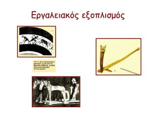 Εργαλειακός εξοπλισμός
 