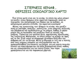 ΣΠΕΡΝΕΙΣ ΚΕΝΑΦ…
ΘΕΡΙΖΕΙΣ ΟΙΚΟΛΟΓΙΚΟ ΧΑΡΤΙ!
Ένα τέτοιο φυτό είναι και το κενάφ, το οποίο όχι μόνο μπορεί
να ανοίξει νέους δρόμους στην αγροτική παραγωγή, αλλά να
περιορίσει την καταστροφή των δασών και να αυξήσει, σε
αστρονομικό μάλιστα επίπεδο, την αγροτική οικονομία! 
Μέλος της οικογενείας των ιβίσκων το κενάφ, που μοιάζει
πολύ με κάνναβη, αλλά δεν...καπνίζεται, είναι μακρινός συγγενής
του βαμβακιού και συνδεδεμένο με τη μπάμια, καθώς οι ψηλοί
μίσχοι και τα λουλούδια του μοιάζουν πολύ με αυτούς της
μπάμιας. Πρόκειται για τροπικό φυτό, αφρικανικής προέλευσης,
της οικογένειας Malvaceae, το οποίο μπορεί να φτάσει σε ύψος
και τα 3m. Είναι ικανό να απορροφά τριπλάσιο διοξείδιο του
άνθρακα απ’ ότι τα δέντρα. Μετά το θερισμό οι ίνες και ο πολτός
από τους μίσχους μπορούν να επεξεργαστούν και να
χρησιμοποιηθούν για κλωστές για ρούχα, για μια ευρεία ποικιλία
υλικών για πακετάρισμα και για άλλα βιομηχανικά υλικά, καθώς
και ως υποκατάστατο για τον πολτό ξύλου, που τώρα
χρησιμοποιείται για την παρασκευή χαρτιού. 
 