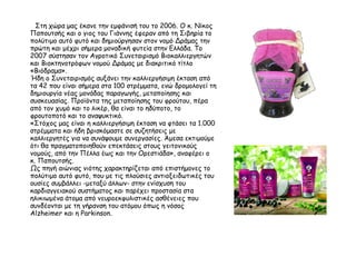 Στη χώρα μας έκανε την εμφάνισή του το 2006. Ο κ. Νίκος
Παπουτσής και ο γιος του Γιάννης έφεραν από τη Σιβηρία το
πολύτιμο αυτό φυτό και δημιούργησαν στον νομό Δράμας την
πρώτη και μέχρι σήμερα μοναδική φυτεία στην Ελλάδα. Το
2007 σύστησαν τον Αγροτικό Συνεταιρισμό Βιοκαλλιεργητών
και Βιοκτηνοτρόφων νομού Δράμας με διακριτικό τίτλο
«Βιόδραμα».
Ήδη ο Συνεταιρισμός αυξάνει την καλλιεργήσιμη έκταση από
τα 42 που είναι σήμερα στα 100 στρέμματα, ενώ δρομολογεί τη
δημιουργία νέας μονάδας παραγωγής, μεταποίησης και
συσκευασίας. Προϊόντα της μεταποίησης του φρούτου, πέρα
από τον χυμό και το λικέρ, θα είναι το ηδύποτο, το
φρουτοποτό και το αναψυκτικό.
«Στόχος μας είναι η καλλιεργήσιμη έκταση να φτάσει τα 1.000
στρέμματα και ήδη βρισκόμαστε σε συζητήσεις με
καλλιεργητές για να συνάψουμε συνεργασίες. Άμεσα εκτιμούμε
ότι θα πραγματοποιηθούν επεκτάσεις στους γειτονικούς
νομούς, από την Πέλλα έως και την Ορεστιάδα», αναφέρει ο
κ. Παπουτσής.
Ως πηγή αιώνιας νιότης χαρακτηρίζεται από επιστήμονες το
πολύτιμο αυτό φυτό, που με τις πλούσιες αντιοξειδωτικές του
ουσίες συμβάλλει -μεταξύ άλλων- στην ενίσχυση του
καρδιαγγειακού συστήματος και παρέχει προστασία στα
ηλικιωμένα άτομα από νευροεκφυλιστικές ασθένειες που
συνδέονται με τη γήρανση του ατόμου όπως η νόσος
Alzheimer και η Parkinson.
 