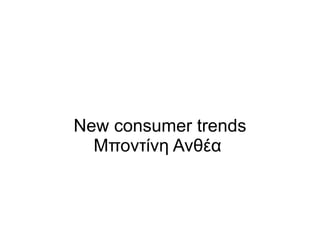 New consumer trends Μποντίνη Ανθέα  