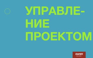 ПЛАНИРОВАНИЕ
/ DIGITAL AGENCY /
Необходимо было совместить все планы подрядчиков
Соединить экстремальные процессы с каскадными
УПРАВЛЕНИЕ
ПРОЕКТОМ
 