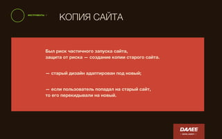 ПОДДЕРЖКА
/ DIGITAL AGENCY /
КОНТЕНТ
ПРОМО-ПОДДЕРЖКА
ДОРАБОТКИ САЙТА
ПРОЕКТИРОВАНИЕ И ДИЗАЙН НОВЫХ РАЗДЕЛОВ
ЮЗАБИЛИТИ РЕКОМЕНДАЦИИ
ЗАДАЧА КОМАНДЫ ПОДДЕРЖКИ:
ВЫСОКИЙ УРОВЕНЬ КЛИЕНТСКОГО СЕРВИСА
ПРЕДСКАЗУЕМОСТЬ РЕЗУЛЬТАТОВ
ДОКУМЕНТАЦИЯ
АНАЛИТИЧЕСКИЕ ЗАДАЧИ — ФОРМУЛИРОВКА ЗАДАЧ С УЧЕТОМ
МНЕНИЙ ЗАКАЗЧИКОВ
КОМАНДА
 