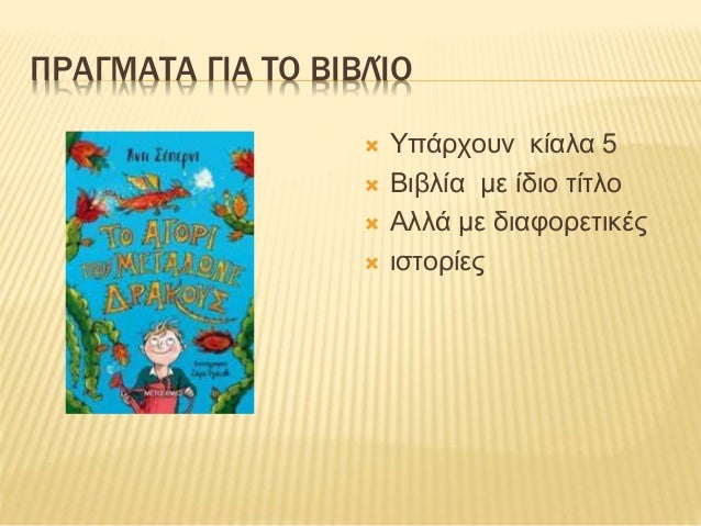 ΠΡΑΓΜΑΤΑ ΓΙΑ ΤΟ ΒΙΒΛΊΟ
 Υπάρχουν κίαλα 5
 Βιβλία με ίδιο τίτλο
 Αλλά με διαφορετικές
 ιστορίες
 