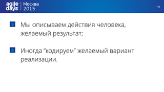 10
Мы описываем действия человека,
желаемый результат;
Иногда “кодируем” желаемый вариант
реализации.
 