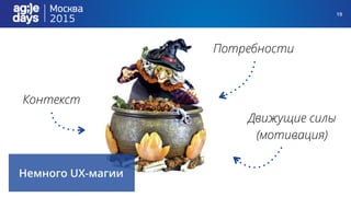 19
Контекст
Потребности
Движущие силы
(мотивация)
Немного UX-магии
 