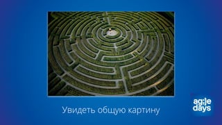 Увидеть общую картину
 