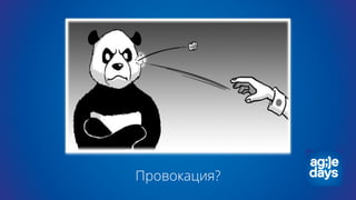 Провокация?
 