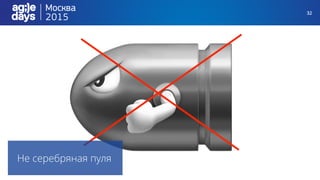 32
Не серебряная пуля
 