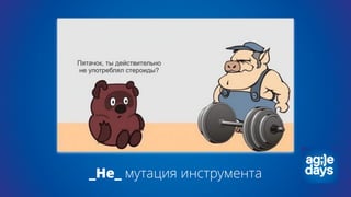 _Не_ мутация инструмента
 