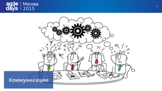 7
Коммуникации
 