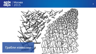 8
Грабли известны
 