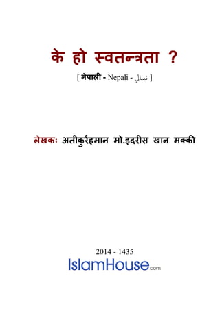 के हो स्वतन्त्रता ?
[ नेपाली - Nepali - ‫هيبايل‬ ]
लेखकः अतीकु र्रहमान मो.इदर्ीस खान मक्की
2014 - 1435
 