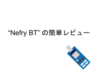 “Nefry BT” の簡単レビュー
 