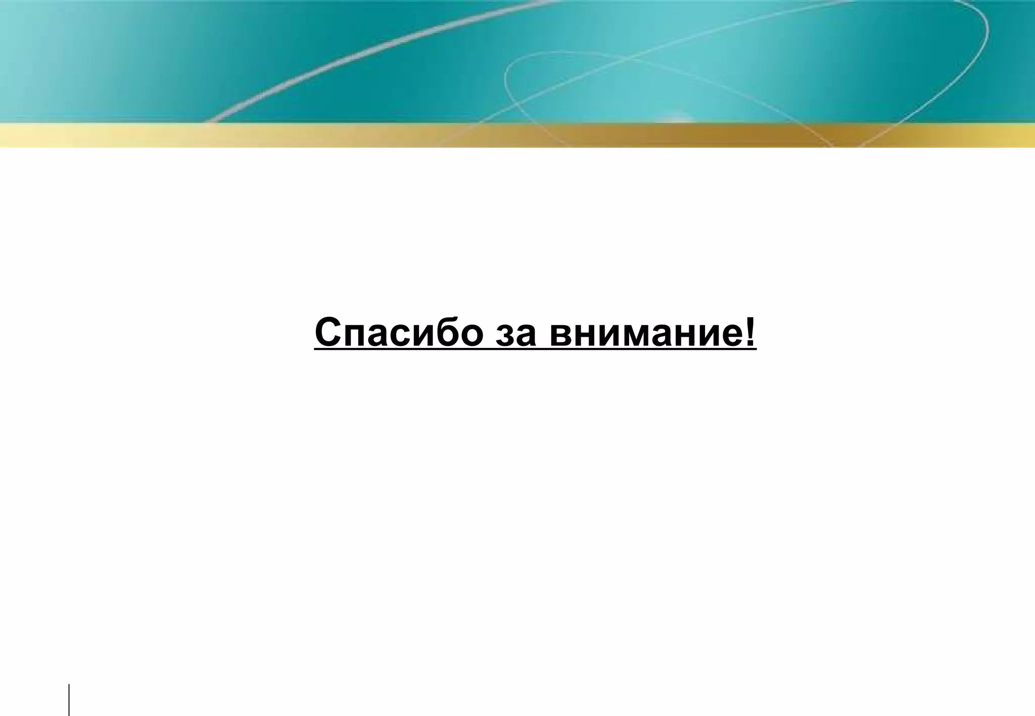 Спасибо за внимание! 