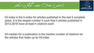 ‫شاخص‬‫هاي‬‫مجله‬:‫اساکلر‬ ‫گولگ‬
h5-index is the h-index for articles published in the last 5 complete
years. It is the l...