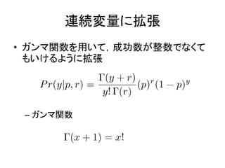 連続変量に拡張
• ガンマ関数を用いて，成功数が整数でなくて
もいけるように拡張
– ガンマ関数
 