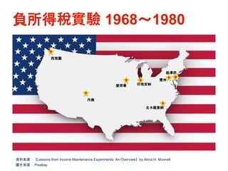 負所得稅實驗 1968～1980
資料來源：《Lessons from Income Maintenance Experiments: An Overview》by Alicia H. Munnell
圖片來源： Pixabay
紐澤西
賓州
印地安納愛荷華
丹佛
西雅圖
北卡羅萊納
 