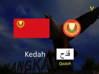 ‫ح‬َ‫د‬َ‫ق‬
Kedah
٧
Qadah
 
