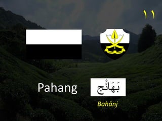 ‫ج‬ْ‫ن‬‫ا‬َ‫ه‬َ‫ب‬
Pahang
١١
Bahānj
 