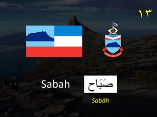 ‫اح‬َ‫ب‬َ‫ص‬
Sabah
١٣
Sabāh
 