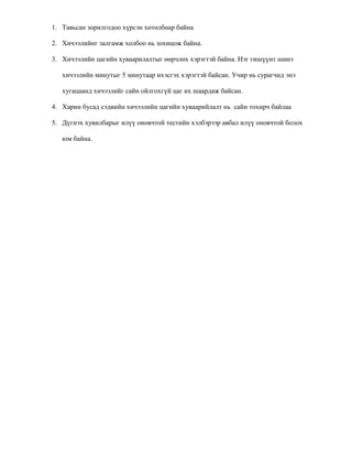 1. Тавьсан зорилгодоо хүрсэн хөтөлбөар байна

2. Хичээлийнг залгамж холбоо нь зохицож байна.

3. Хичээлийн цагийн хуваарилалтыг өөрчлөх хэрэгтэй байна. Нэг гишүүнт шинэ

   хичээлийн минутыг 5 минутаар ихэсгэх хэрэгтэй байсан. Учир нь сурагчид энэ

   хугацаанд хичээлийг сайн ойлгохгүй цаг их шаардаж байсан.

4. Харин бусад сэдвийн хичээлийн цагийн хуваарийлалт нь сайн тохирч байлаа

5. Дүгнэх хувилбарыг илүү оновчтой тестийн хэлбэрээр авбал илүү оновчтой болох

   юм байна.
 