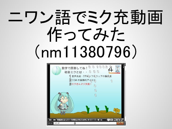 ニワン語 ニコ割装飾によるボカロpvの可能性 ニワン語 ニコ割装飾によるボカロpvの可能性
