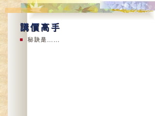 講價高手 秘訣是…… 