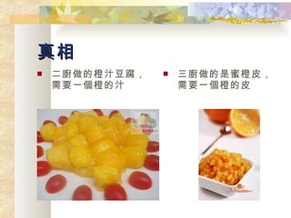真相 二廚做的橙汁豆腐，需要一個橙的汁 三廚做的是蜜橙皮，需要一個橙的皮 