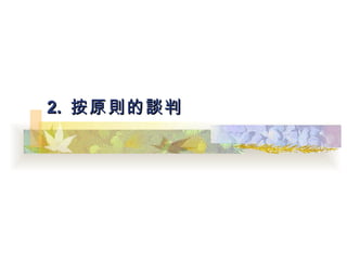 2.  按原則的談判 