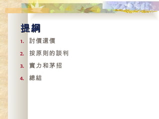 提綱 討價還價 按原則的談判 實力和茅招 總結 