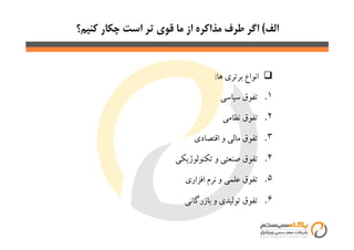 (
‫ﻫﺎ‬ ‫ﺑﺮﺗﺮي‬ ‫اﻧﻮاع‬:
.١‫ﺳﻴﺎﺳﻲ‬ ‫ﺗﻔﻮق‬
.٢‫ﻧﻈﺎﻣﻲ‬ ‫ﺗﻔﻮق‬‫ﻧﻈﺎﻣﻲ‬ ‫ﺗﻔﻮق‬
.٣‫اﻗﺘﺼﺎدي‬ ‫و‬ ‫ﻣﺎﻟﻲ‬ ‫ﺗﻔﻮق‬
.‫ﺗﻜﻨﻮﻟﻮژﻳﻜﻲ‬ ‫و‬ ‫ﺻﻨﻌﺘﻲ‬ ‫ﺗﻔﻮق‬
.‫اﻓﺰاري‬ ‫ﻧﺮم‬ ‫و‬ ‫ﻋﻠﻤﻲ‬ ‫ﺗﻔﻮق‬
.‫ﺑﺎزرﮔﺎﻧﻲ‬ ‫و‬ ‫ﺗﻮﻟﻴﺪي‬ ‫ﺗﻔﻮق‬
 