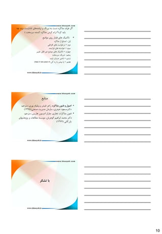 10
ِ‫چ‬ ‫ثضًذ‬ ‫ًبؿبيؼت‬ ‫تشفٌذّبي‬ ٍ ‫ًيشًگ‬ ِ‫ث‬ ‫دػت‬ ُ‫هزاوش‬ ‫ًشف‬ ‫اگش‬
‫وشد؟‬ ‫ثبيذ‬(‫ػشػخت‬ ُ‫وٌٌذ‬ ُ‫هزاوش‬ ‫وشدى‬ ‫سام‬)
•‫هَاهغ‬ ‫سٍي‬ ‫فـبس‬ ‫ّبي‬ ‫تبوتيه‬
‫اٍل‬-ُ‫هزاوش‬ ‫اص‬ ‫اهتٌبع‬
‫دٍم‬–‫افشاًي‬ ‫ّبي‬ ‫دسخَاػت‬
‫ػَم‬–ُ‫فضايٌذ‬ ‫ّبي‬ ِ‫خَاػت‬
‫چْبسم‬–‫تغييش‬ ‫لبثل‬ ‫غيش‬ ‫هَهغ‬ ‫ّبي‬ ‫تبوتيه‬
‫پٌجن‬-‫ػشػخت‬ ‫ؿشيه‬
‫ؿـن‬–ُ‫ؿذ‬ ‫حؼبة‬ ‫تبخيش‬
‫ّفتن‬–‫وي‬ ‫سد‬ ‫يب‬ ‫ثپزيش‬ ‫يب‬(TAKE IT OR LEAVE IT)
28
‫هٌبثغ‬
•،ٌ‫مذاکز‬ ‫فىًن‬ ‫ي‬ ‫اصًل‬‫هتشجن‬ ،‫يَسي‬ ‫ٍيليبم‬ ٍ ‫فيـش‬ ‫ساجش‬:
‫كٌؼتي‬ ‫هذيشيت‬ ‫ػبصهبى‬ ،‫حيذسي‬ ‫دوتشهؼؼَد‬(1375)
•‫هتشجن‬ ،‫ّبسيغ‬ ‫اديؼَى‬ ‫چبسلض‬ ،‫تجبسي‬ ‫هزاوشات‬ ‫فٌَى‬:
‫پظٍّـْبي‬ ٍ ‫هٌبلؼبت‬ ِ‫هَػؼ‬ ،‫گَّشيبى‬ ‫اثشاّين‬ ‫هحوذ‬ ‫دوتش‬
‫ثبصسگبًي‬(1377)
29
‫تطکز‬ ‫با‬
 