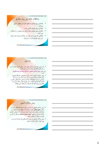 3
‫هَاهغ‬ ‫سٍي‬ ‫صًي‬ ًِ‫چب‬ ‫هـىالت‬
•‫هٌتْي‬ ‫هؼمَل‬ ‫غيش‬ ‫ّبي‬ ‫تَافك‬ ِ‫ث‬ ‫هَاهغ‬ ‫سٍي‬ ‫پبفـبسي‬
‫هي‬‫ؿَد‬.
•‫ًذاسد‬ ‫وبسايي‬ ‫هَاهغ‬ ‫سٍي‬ ‫پبفـبسي‬.
•ُ‫هخبًش‬ ِ‫ث‬ ‫سا‬ ‫ًشفيي‬ ‫ثيي‬ ‫جبسي‬ ‫سٍاثي‬ ‫هَاهغ‬ ‫سٍي‬ ‫پبفـبسي‬
‫اًذاصد‬ ‫هي‬.
•ًِ‫چب‬ ‫داسًذ‬ ‫ؿشوت‬ ‫هزاوشات‬ ‫دس‬ ‫ًشف‬ ٍ‫د‬ ‫اص‬ ‫ثيؾ‬ ِ‫و‬ ‫ٌّگبهي‬
‫هي‬ ‫ثذ‬ ‫اص‬ ‫ثذتش‬ ‫هَاهغ‬ ‫سٍي‬ ‫صدى‬‫ؿَد‬.
7
‫ػَم‬ ُ‫سا‬
•‫اػت‬ ‫ػخت‬ ًِ ِ‫و‬ ‫ساّي‬ ،‫داسد‬ ‫ٍجَد‬ ُ‫هزاوش‬ ‫ثشاي‬ ‫ّن‬ ‫ػَهي‬ ُ‫سا‬
‫هالين‬ ‫ّن‬ ٍ ‫اػت‬ ‫ػخت‬ ‫ّن‬ ِ‫ثلى‬ ‫هالين‬ ًِ ٍ.
‫سٍؽ‬ ‫ايي‬‫اصًلي‬ ٌ‫مذاکز‬ ‫ريش‬‫يب‬‫ضايستگي‬ ‫بزاساس‬ ٌ‫مذاکز‬‌‫َا‬
‫اػت‬.
•‫ّبسٍاسد‬ ُ‫داًـگب‬ ‫تحميمبتي‬ ‫ًشح‬ ‫دس‬ ِ‫و‬ ،‫اكَلي‬ ُ‫هزاوش‬ ‫سٍؽ‬
ِ‫و‬ ‫اػت‬ ‫ايي‬ ،‫اػت‬ ُ‫ؿذ‬ ُ‫داد‬ ‫پشٍسؽ‬ ٍ ‫ثؼي‬ ُ‫هزاوش‬ ‫ثشاي‬
ٍ ‫لذس‬ ٍ ‫ؿبيؼتگي‬ ‫ثشاػبع‬ ُ‫هزاوش‬ ‫هَهَػبت‬ ‫هَسد‬ ‫دس‬ ‫ثبيؼتي‬
‫يب‬ ٍ ‫صدى‬ ًِ‫چب‬ ٍ ‫چه‬ ‫ًشيك‬ ‫اص‬ ًِ ،‫گشفت‬ ‫تلوين‬ ‫آًْب‬ ‫اػتجبس‬
‫هي‬ ‫ًشف‬ ٍ‫د‬ ‫اص‬ ‫ّشيه‬ ،ِ‫و‬ ِ‫آًچ‬ ‫سٍي‬ ‫پبفـشدى‬‫خَاّذ‬.
8
‫اكَلي‬ ُ‫هزاوش‬ ‫سٍؽ‬
•ِ‫ث‬ ‫داسد‬ ‫اهىبى‬ ِ‫و‬ ‫ّشجب‬ ‫گَيذ‬ ‫هي‬ ‫ؿوب‬ ِ‫ث‬ ‫اكَلي‬ ُ‫هزاوش‬ ‫سٍؽ‬
‫دًجبل‬‫متقابل‬ ‫مىافع‬‫دس‬ ‫ًشفتبى‬ ٍ ‫ؿوب‬ ‫هٌبفغ‬ ِ‫و‬ ‫ّشجب‬ ٍ ‫ثبؿيذ‬
‫حبكل‬ ٍ ِ‫ًتيج‬ ِ‫و‬ ‫ثبؿيذ‬ ‫آى‬ ‫دًجبل‬ ‫هلشا‬ ‫ثبيذ‬ ‫هيگيشد‬ ‫لشاس‬ ‫توبد‬
‫ًَػي‬ ‫ثش‬ ‫هجتٌي‬ ُ‫هزاوش‬ٍ‫مىصفاو‬ ‫ميشان‬ ‫ي‬ ‫معيار‬ٍ ُ‫اساد‬ ‫اص‬ ‫هؼتمل‬
‫ثبؿذ‬ ‫ًشفيي‬ ‫اص‬ ‫ّشيه‬ ‫خَاػت‬.
•‫دس‬ ٍ ‫اػت‬ ‫ػخت‬ ،‫ّب‬ ‫ؿبيؼتگي‬ ‫هَسد‬ ‫دس‬ ‫اكَلي‬ ُ‫هزاوش‬ ‫سٍؽ‬
‫هالين‬ ،ُ‫وٌٌذ‬ ُ‫هزاوش‬ ‫افشاد‬ ‫هَسد‬.
9
 