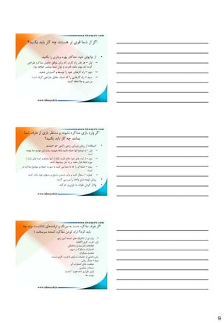 9
‫ثىٌيذ؟‬ ‫ثبيذ‬ ‫وبس‬ ِ‫چ‬ ‫ّؼتٌذ‬ ‫تش‬ ‫لَي‬ ‫ؿوب‬ ‫اص‬ ‫اگش‬
•‫ثىٌيذ‬ ‫سا‬ ‫ثشداسي‬ ُ‫ثْش‬ ‫حذاوثش‬ ‫خَد‬ ‫تَاًْبي‬ ‫اص‬.
–‫اٍل‬–‫ًشاحي‬ ُ‫هزاوش‬ ‫حبكل‬ ‫تَافك‬ ‫ثشاي‬ ِ‫و‬ ‫وبسي‬ ُ‫سا‬ ‫لذس‬ ‫ّش‬
‫ثَد‬ ‫خَاّذ‬ ‫ثيـتش‬ ‫ؿوب‬ ‫تَاى‬ ٍ ‫لذست‬ ‫ثبؿذ‬ ‫ثْتش‬ ‫ايذ‬ ُ‫وشد‬.
–‫دٍم‬–‫دّيذ‬ ‫گؼتشؽ‬ ٍ ِ‫تَػؼ‬ ‫سا‬ ‫خَد‬ ‫وبسّبي‬ ُ‫سا‬.
–‫ػَم‬–‫اػت‬ ُ‫وشد‬ ‫ًشاحي‬ ‫همبثل‬ ‫كشف‬ ِ‫و‬ ‫سا‬ ‫وبسّبيي‬ ُ‫سا‬
‫وٌيذ‬ ِ‫هالحظ‬ ٍ ‫ثشسػي‬.
25
‫ؿوب‬ ‫ًشف‬ ‫اص‬ ‫ثبصي‬ ‫هٌتظش‬ ٍ ‫ًـًَذ‬ ُ‫هزاوش‬ ‫ثبصي‬ ‫ٍاسد‬ ‫اگش‬
‫ثىٌيذ؟‬ ‫ثبيذ‬ ‫وبس‬ ِ‫چ‬ ‫ثوبًٌذ‬
•َ‫جيتؼ‬ َ‫ج‬ ‫طاپٌي‬ ‫سصهي‬ ‫ٍسصؽ‬ ‫سٍؽ‬ ‫اص‬ ُ‫اػتفبد‬
–‫اٍل‬–ِ‫ًْفت‬ ِ‫چ‬ ‫هَهغ‬ ‫ايي‬ ‫پـت‬ ‫ثفْويذ‬ ِ‫ثلى‬ ‫ًىٌيذ‬ ِ‫حول‬ ‫آًْب‬ ‫هَهغ‬ ِ‫ث‬
‫اػت‬.
–‫دٍم‬–‫سا‬ ‫ؿوب‬ ‫ّبي‬ ُ‫ايذ‬ ‫ثخَاّيذ‬ ‫آًْب‬ ‫اص‬ ِ‫ثلى‬ ‫ًىيٌذ‬ ‫دفبع‬ ‫خَد‬ ‫ّبي‬ ُ‫ايذ‬ ‫اص‬
‫وٌٌذ‬ ‫پيـٌْبد‬ ‫حل‬ ُ‫سا‬ ٍ ‫دٌّذ‬ ‫لشاس‬ ‫اًتمبد‬ ‫هَسد‬.
–‫ػَم‬–‫دس‬ ُ‫هزاوش‬ ‫هَهَع‬ ‫ثش‬ ِ‫حول‬ ‫كَست‬ ِ‫ث‬ ‫وٌٌذ‬ ‫هي‬ ‫ؿوب‬ ِ‫ث‬ ِ‫و‬ ‫سا‬ ‫اي‬ ِ‫حول‬
‫آٍسيذ‬.
–‫چْبسم‬–‫وٌيذ‬ ‫هىث‬ ‫خَد‬ ‫پشػـْبي‬ ‫پبػخ‬ ‫ؿٌيذى‬ ‫ثشاي‬ ٍ ‫وٌيذ‬ ‫ػئَال‬.
•‫وٌيذ‬ ‫ثشسػي‬ ‫سا‬ ‫ٍاحذ‬ ‫هتي‬ ِ‫تْي‬ ‫سٍؽ‬.
•‫حشوت‬ ٍ ‫ثبصي‬ ِ‫ث‬ ‫ًشف‬ ‫وشدى‬ ‫ٍاداس‬
26
ِ‫چ‬ ‫ثضًذ‬ ‫ًبؿبيؼت‬ ‫تشفٌذّبي‬ ٍ ‫ًيشًگ‬ ِ‫ث‬ ‫دػت‬ ُ‫هزاوش‬ ‫ًشف‬ ‫اگش‬
‫وشد؟‬ ‫ثبيذ‬(‫ػشػخت‬ ُ‫وٌٌذ‬ ُ‫هزاوش‬ ‫وشدى‬ ‫سام‬)
•‫سايج‬ ‫آهيض‬ ِ‫خذػ‬ ‫ّبي‬ ‫تبوتيه‬ ‫اص‬ ‫اي‬ ُ‫پبس‬
‫اٍل‬-ًِ‫اگبّب‬ ‫وبسي‬ ‫فشيت‬
‫ػبختگي‬ ٍ ‫ًبدسػت‬ ‫اًالػبت‬
‫هجْن‬ ٍ ‫هـىَن‬ ‫اختيبسات‬
‫هـىَن‬ ‫همبكذ‬
‫ًيؼت‬ ‫وبسي‬ ‫فشيت‬ ‫ثب‬ ‫هؼبٍي‬ ‫حميمت‬ ‫اص‬ ‫ثخـي‬ ‫ثيبى‬
‫دٍم‬–‫سٍاًي‬ ‫جٌگ‬
‫آٍس‬ ‫اهٌشاة‬ ‫ّبي‬ ‫هَلؼيت‬
‫ؿخلي‬ ‫حوالت‬
‫خَة‬ ‫آدم‬ ‫تىشاسي‬ ‫ثبصي‬/‫ثذ‬ ‫آدم‬
‫ّب‬ ‫تْذيذ‬
27
 