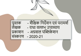 पुस्ति - शैचक्षि चनदेशन एवं परामशय
िेखि - राधा वल्लभ उपाध्याय
प्रिाशन - अग्रवाि पक्तिि
े शन
संस्करर् - 2020-21
 