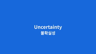 Uncertainty
불확실성
 