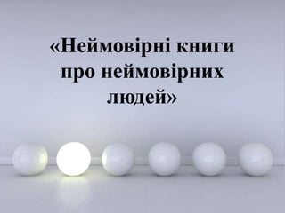 Powerpoint Templates
Page 1
Powerpoint Templates
«Неймовірні книги
про неймовірних
людей»
 