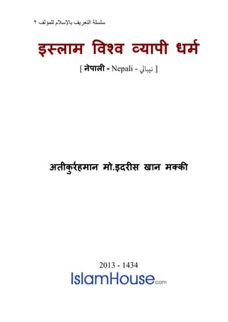 ‫ﻟﻠﻤﺆﻟﻒ‬ ‫ﺑﺎﻹﺳﻼﻡ‬ ‫ﺍﻟﺘﻌﺮﻳﻒ‬ ‫ﺳﻠﺴﻠﺔ‬٢
इस्लाम �वश्व व्यापी
[ नेपाल� - Nepali - ‫يﺒﺎﻲﻟ‬ ]
अतीकु रर्हमा मो.इदर�स खान मक्क
2013 - 1434
 