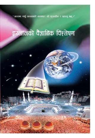 Ne islam ko baijyanic wishlaishan    الدليل المصور الموجز لفهم الإسلام  نيبالي
