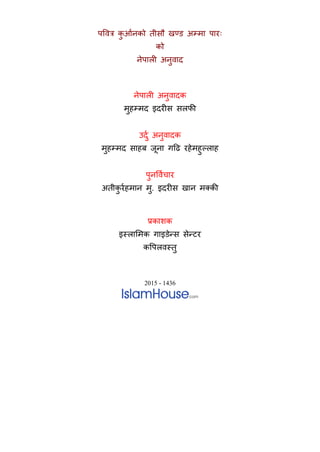 पवित्र क
ु र्आनको तीसौ खण्ड अम्मा पारः
को
नेपाली अनुिाद
नेपाली अनुिादक
मुहम्मद इदरीस सलफी
उदुआ अनुिादक
मुहम्मद साहब जूना गढि रहेमहुल्लाह
पुनविआचार
अतीक
ु रआहमान मु. इदरीस खान मक्की
प्रकाशक
इस्लाममक गाइडेन्स सेन्टर
कवपलिस्तु
2015 - 1436
 