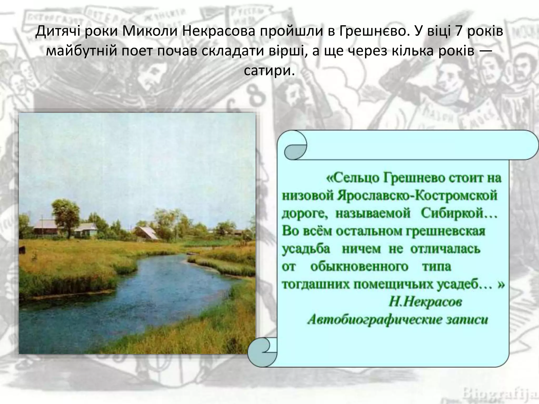 Дитячі роки Миколи Некрасова пройшли в Грешнєво. У віці 7 років
майбутній поет почав складати вірші, а ще через кілька років —
сатири.
 