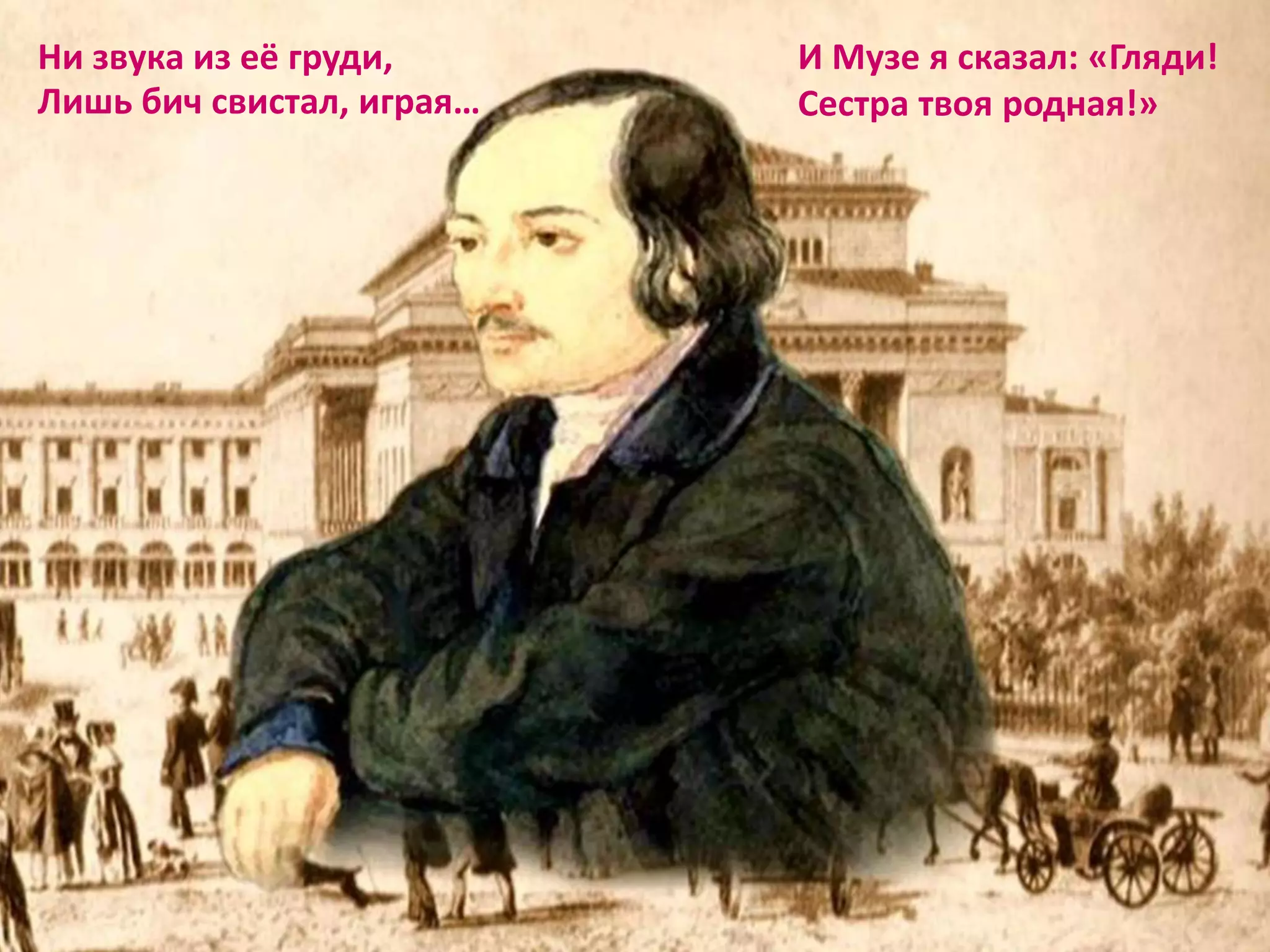 Ни звука из её груди,
Лишь бич свистал, играя…
И Музе я сказал: «Гляди!
Сестра твоя родная!»
 