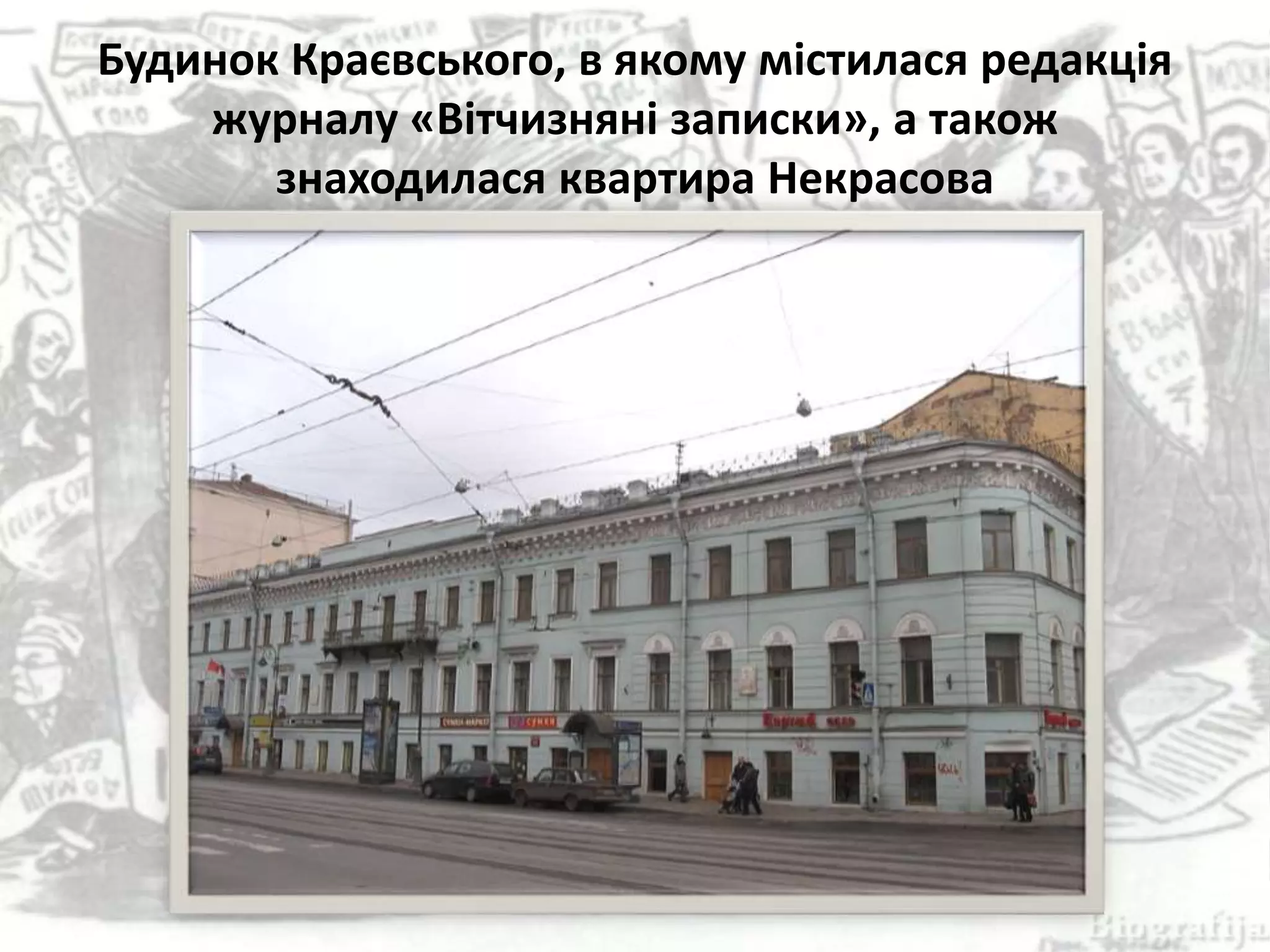 Будинок Краєвського, в якому містилася редакція
журналу «Вітчизняні записки», а також
знаходилася квартира Некрасова
 