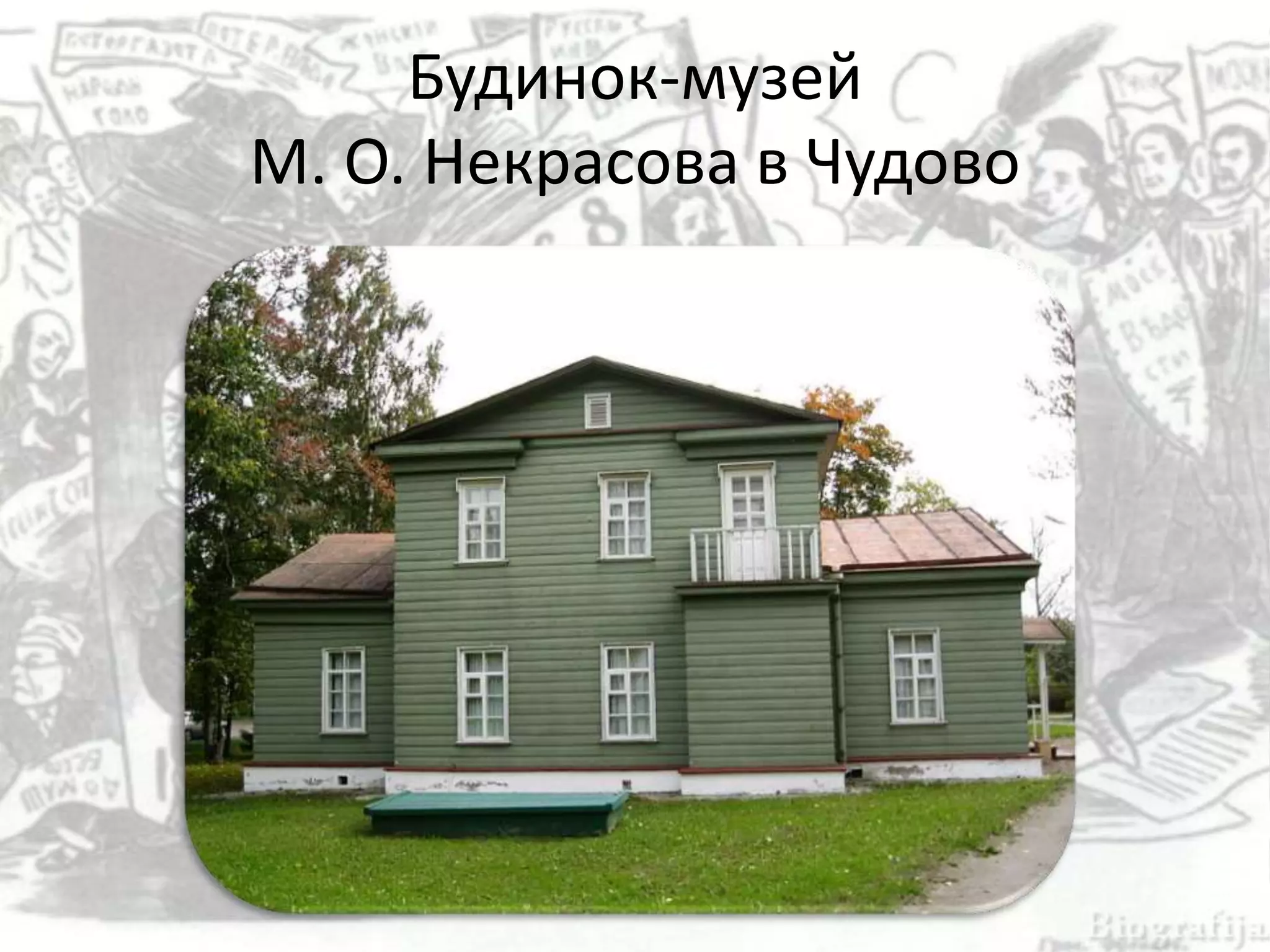 Будинок-музей
М. О. Некрасова в Чудово
 