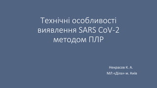 Технічні особливості виявлення SARS CoV-2 методом ПЛР