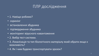 Технічні особливості виявлення SARS CoV-2 методом ПЛР